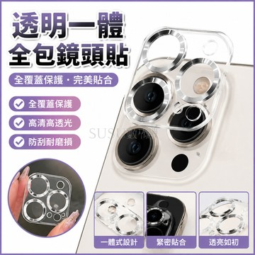 透明一體全包鏡頭貼全覆蓋保護 鏡頭貼 適用 iPhone 16 15 13 14 12 11 Promax 鏡頭膜