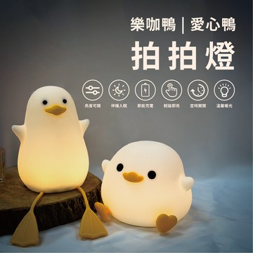 夏日祭 $449 les nez 來捏我鴨 / 樂咖鴨 拍拍燈 / 小夜燈 舒壓小物 鴨子
