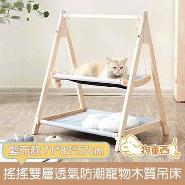 【DOG狗東西】搖搖雙層透氣耐抓防潮寵物貓咪木質吊床 藍布款