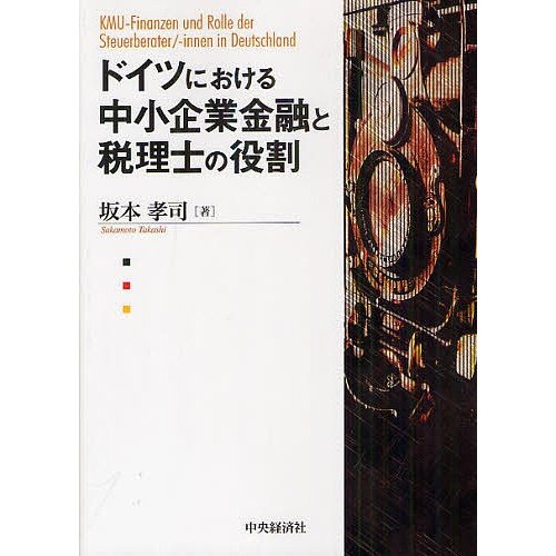 ドイツにおける中小企業金融と税理士の役割 坂本孝司 著