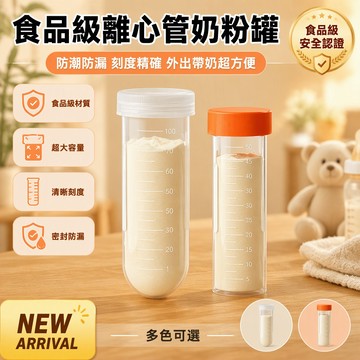 食品級奶粉分裝盒 離心管式儲存管 密封奶粉容器 寶寶外出分裝 便攜收納 母嬰便攜用品 外出隨身整理 日常便攜收納