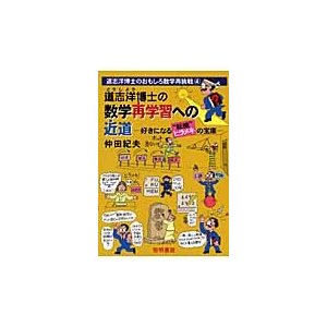 道志洋博士の数学再学習への近道 好きになる 転機 ヒラメキの宝庫