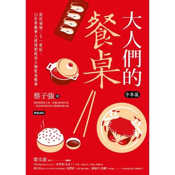 大人們的餐桌．中華篇_Readmoo 讀墨電子書