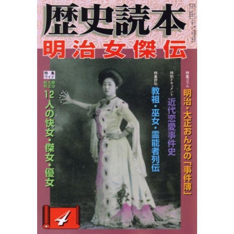 歴史読本 2008年 04月号 雑誌