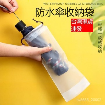 台灣出貨 透明雨傘收納袋 收納袋 束口袋 PVC袋 透明袋 收納 防水套 袋 雨傘防水收納袋 雨傘收納袋 傘套 雨傘袋