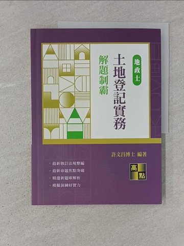 【書寶二手書T1／進修考試_ADO】土地登記實務解題制霸_許文昌
