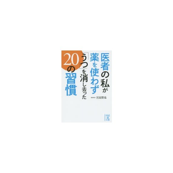 医者の私が薬を使わず うつ を消し去ったの習慣 宮島賢也 著 通販 Lineポイント最大0 5 Get Lineショッピング