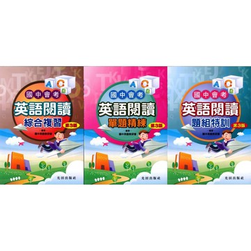 國中「光田出版」會考 英語閱讀_單題精煉_題組特訓_綜合複習🧑‍🏫亂GO天堂