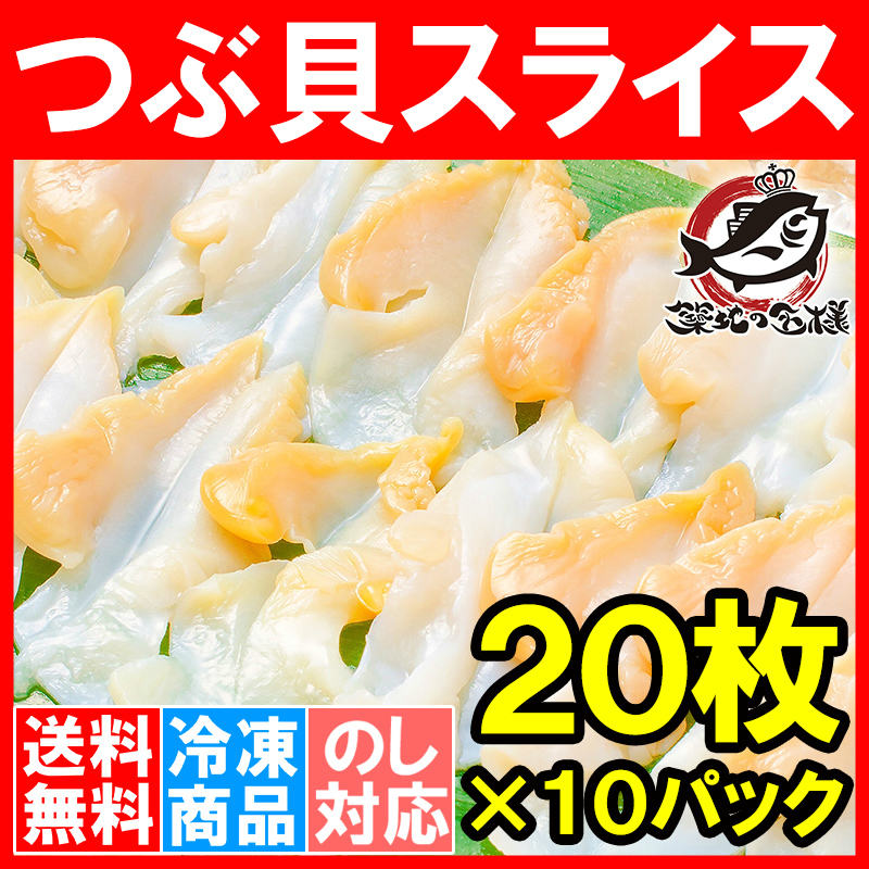 送料無料 つぶ貝 ツブ貝スライス２０枚×10パック （刺身・寿司用つぶ貝開き）