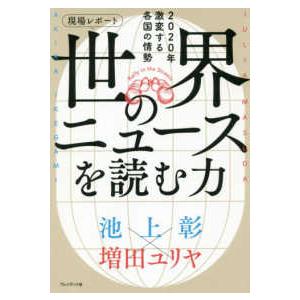 現場レポート　世界のニュースを読む力