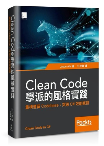 Clean Code學派的風格實踐：重構遺留Codebase，突破C#效能瓶頸[二手書_良好]