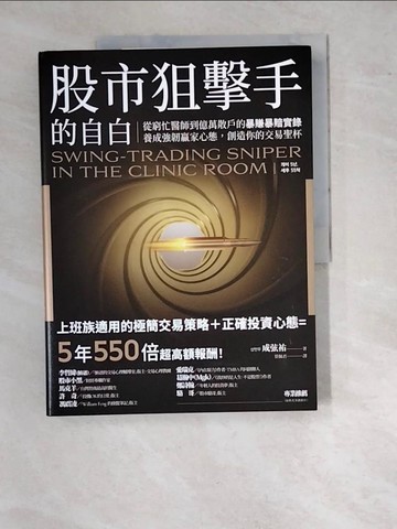 【書寶二手書T8／股票_SAH】股市狙擊手的自白：從窮忙醫師到億萬散戶的暴賺暴賠實錄。養成強韌贏家心態，創造你的交易聖杯！_成弦祐, 蔡佩君