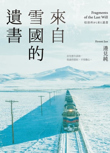【電子書】來自雪國的遺書