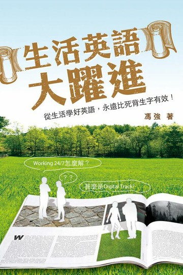 【電子書】生活英語大躍進