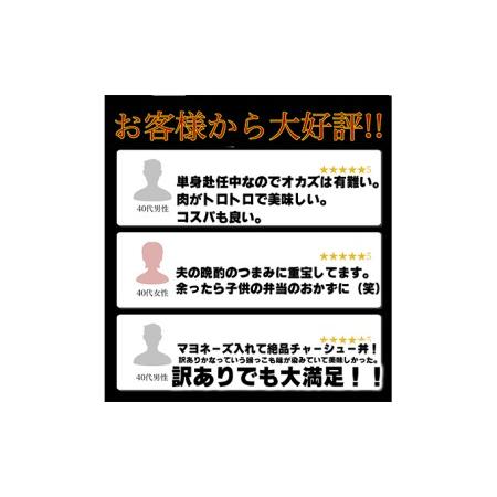 ふるさと納税 訳あり！ラーメン屋のチャーシュー1.5kg　300g×5パック 静岡県裾野市