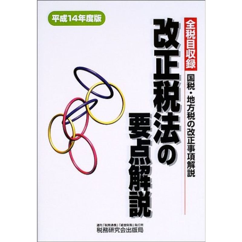 改正税法の要点解説〈平成14年度版〉