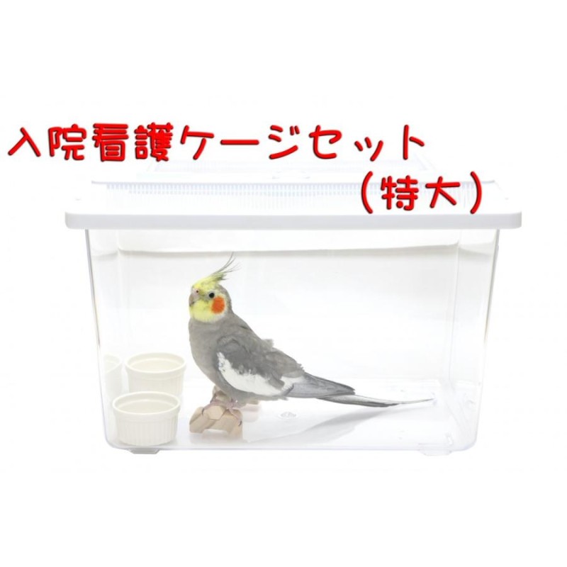 愛鳥 NEW看護入院ケース(中型インコ) 保温・安静を保つ特製セット