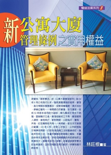 新公寓大廈管理條例之實用權益（2014年版）[二手書_良好]