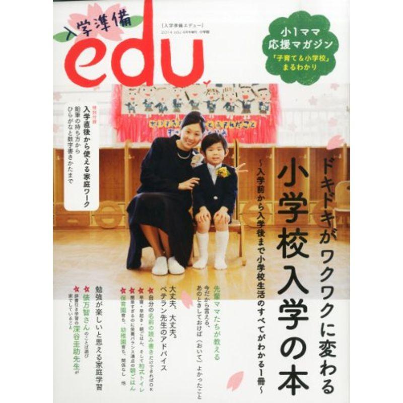 入学準備edu (エデュー) 2014年 04月号 雑誌