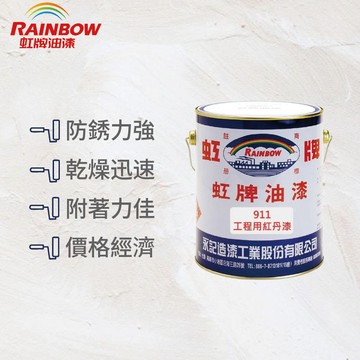 〔虹牌〕911工程用紅丹漆