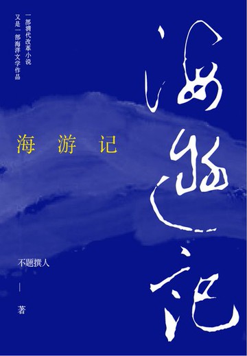 【電子書】海游记
