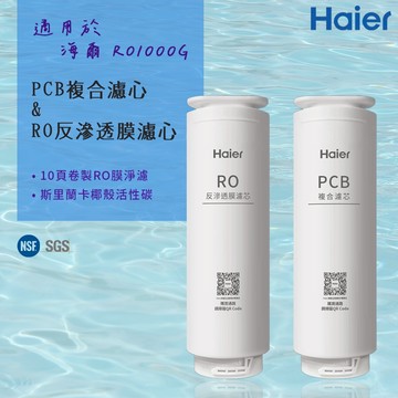 【思維康SWEETCOM】 Haier海爾 適RO-1000G機型濾芯 PCB複合濾心/RO反逆滲透膜濾心 原廠正公司貨