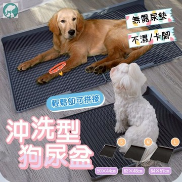 【快速出貨】▲沖洗型狗尿便盆▲ 可拼接寵物狗廁所便盆 不濕腳尿液無殘留 無需尿墊寵物便盆 一體式尿便板  大中小型狗尿盆