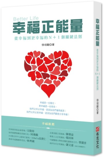 幸福正能量：從幸福到更幸福的N+1個關鍵法則[二手書_良好]