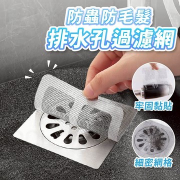 【Gooday✨台灣現貨】地板過濾貼 防蟲排水網 水槽過濾網 紗窗補洞網 拋棄式 毛髮過濾貼 過濾貼 地漏貼 防蟲排水孔