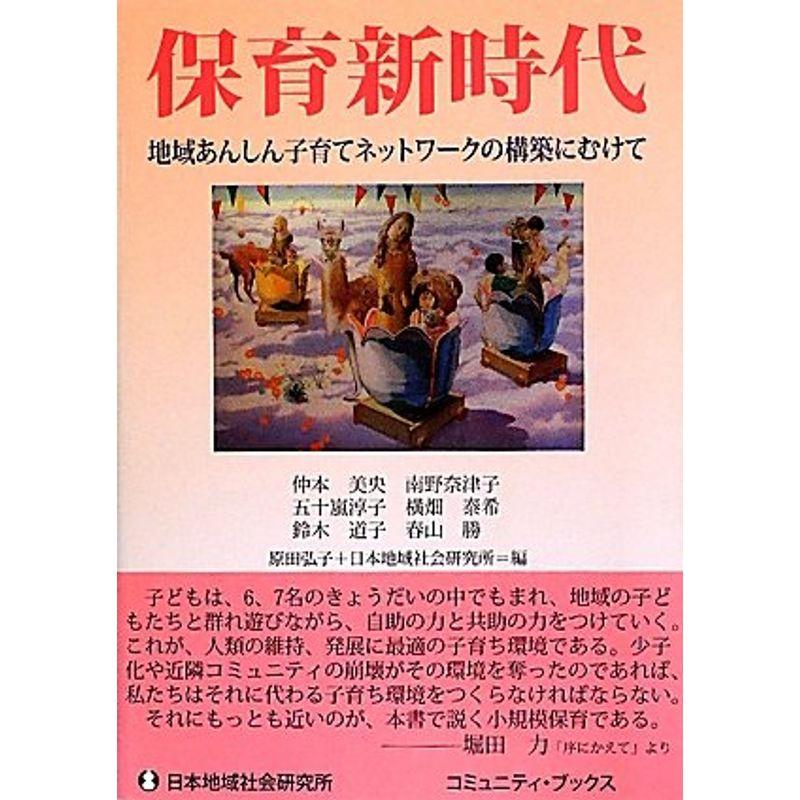 保育新時代?地域あんしん子育てネットワークの構築にむけて (コミュニティ・ブックス)