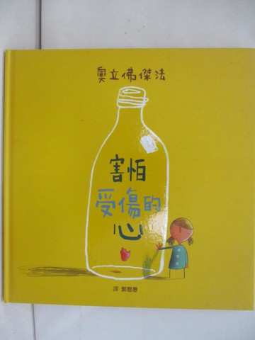 【書寶二手書T1／少年童書_Y6V】害怕受傷的心_奧立佛傑法