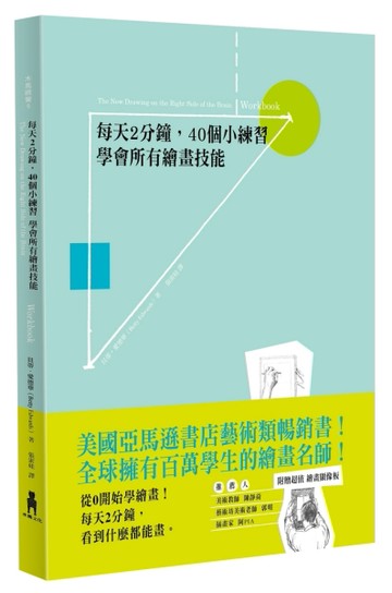 每天2分鐘，40個小練習：學會所有繪畫技能[二手書_普通]