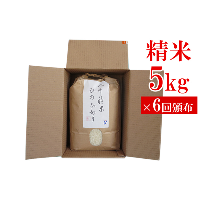 兵庫県福崎町産 ひのひかり 八千種米5kg×6回 精米 ６ヶ月連続お届け 兵庫県認証食品（うるち米）兵庫推奨ブランド