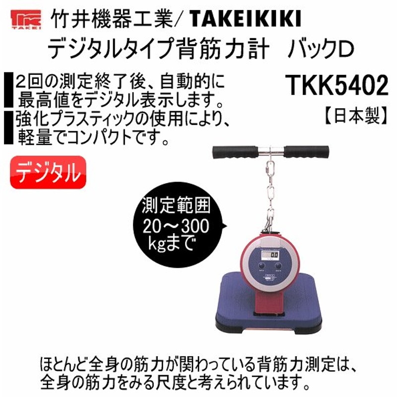 竹井機器 背筋力計 デジタルタイプ バックD 2023年継続モデル