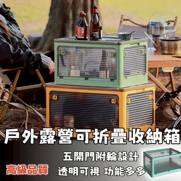 隔日達⚡戶外露營5開門附輪可折疊收納箱 多功能附輪可疊加折疊收納箱 車載儲物整理箱 摺疊收納箱 收納櫃 收納箱 置物箱