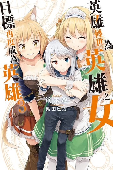 【電子書】英雄轉世為英雄之女目標再度成為英雄(03)