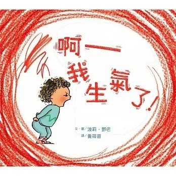 愛孩子 維京 啊──我生氣了！(二版)