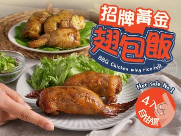 招牌黃金翅包飯4入自由選