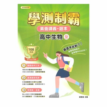 大碩高中學測制霸素養講義題本-生物(全)