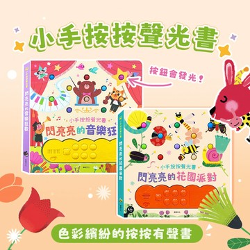 [說書客] 聲光音樂書 閃亮亮的音樂狂歡 閃亮亮的花園派對 閃亮亮 觸摸有聲書 一閃一閃亮晶晶 有聲書 遊戲書 互動書 童書 繪本 按鈕有聲書 華碩 早教 幼兒啟蒙 手眼協調 厚紙書 硬頁書 認知 歌曲 視覺 聽覺 發光 操作書