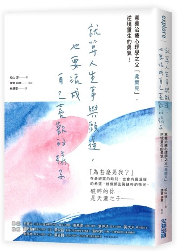 就算人生事與願違，也要活成自己喜歡的樣子：意義治療心理學之父「弗蘭克」，[二手書_近全新]