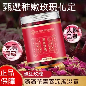 台灣出貨 南京同仁堂雲南墨紅玫瑰天然無硫食用玫瑰花茶整朵玫瑰花花茶養顏 20公克