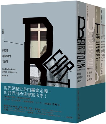 大熊鎮三部曲：終將破碎的我們＋為了你，對上全世界＋最後的贏家（上＋下）