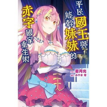 全新 / 平民國王與能幹妹妹的赤字國家重生術 / 尖端出版 / 250