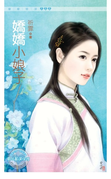 【電子書】嬌嬌小娘子