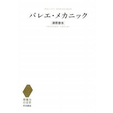 バレエ・メカニック (想像力の文学)