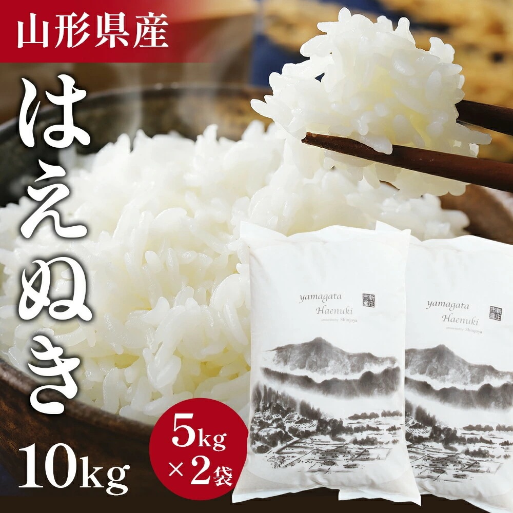 （選べる無洗米or精米）高評価 令和5年 山形県産 米 10kg お米 22年連続 特A受賞 山形県 はえぬき 10kg 送料無料 無洗米 精米 米 新米 最高ランク 令和5年産