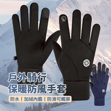冬暖物 可觸控加厚加絨保暖手套 防風防水防寒手套 冬季戶外登山滑雪手套 騎行健行機車手套 交換禮物