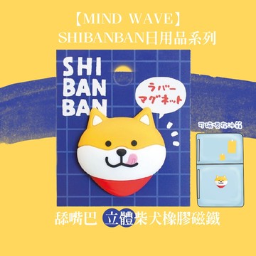 【日本正版現貨-Mind wave】立體柴犬橡膠磁吸磁鐵 柴犬磁鐵 磁鐵