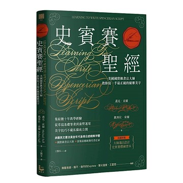 史賓賽聖經：美國國寶級書法大師教你寫一手最正統的優雅美字